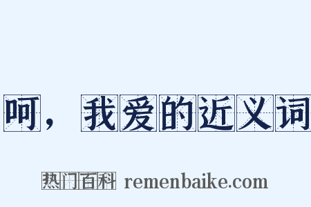 呵，我爱的近义词是什么意思的图片